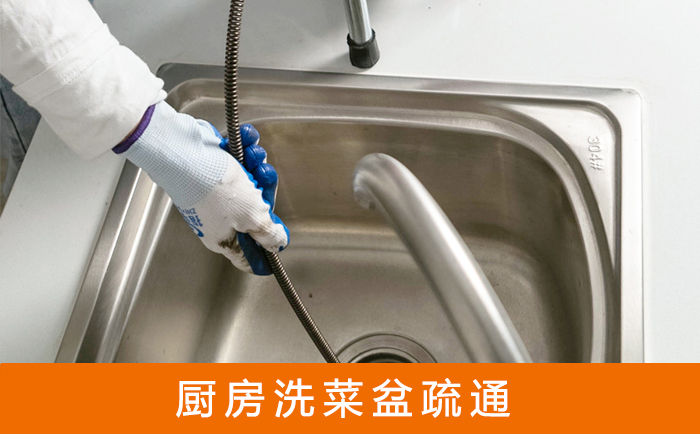 长岛疏通洗菜盆